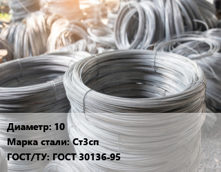 Катанка 10 Сталь: Ст3сп ГОСТ: ГОСТ 30136-95, бухты цена от 60378 сом / т, где купить, условия доставки в Оше и Ошской области